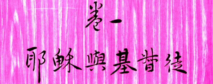 卷一：耶穌與基督徒