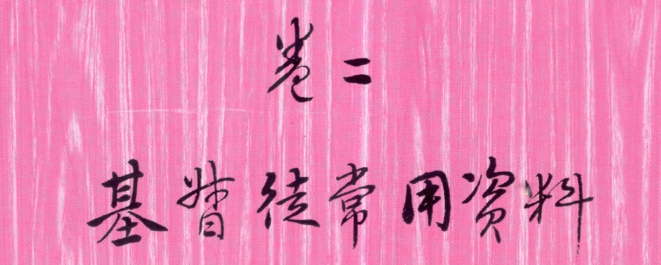 卷二:基督徒常用資料